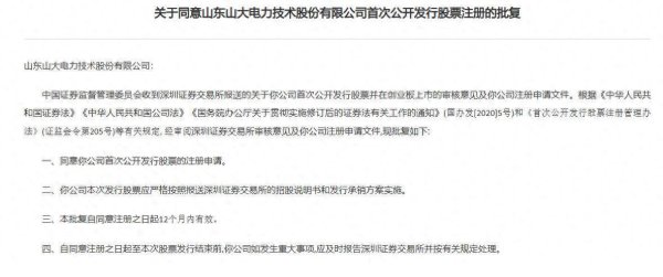 炒股交易软件 证监会同意山大电力深交所创业板IPO注册