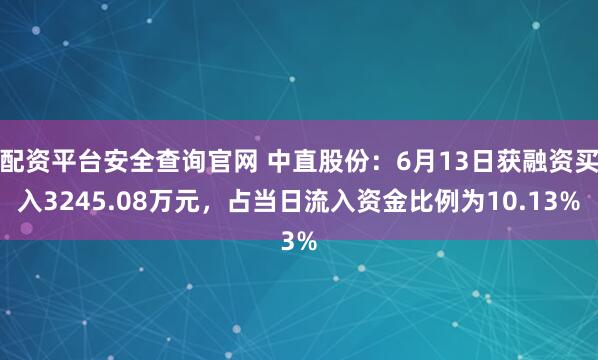 配资平台安全查询官网 中直股份：6月13日获融资买入3245.08万元，占当日流入资金比例为10.13%